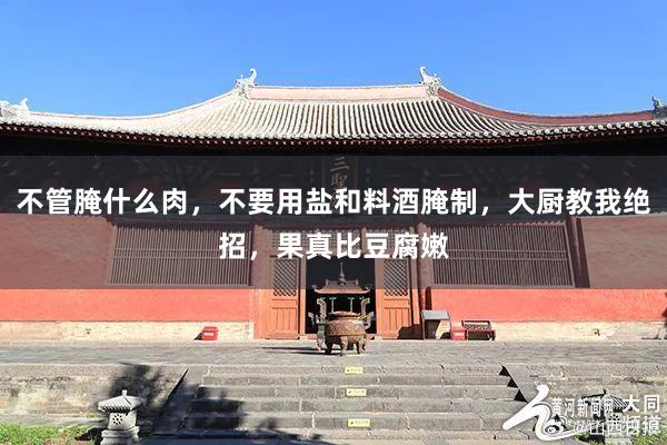 不管腌什么肉，不要用盐和料酒腌制，大厨教我绝招，果真比豆腐嫩
