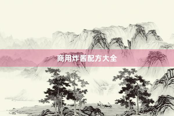 商用炸酱配方大全
