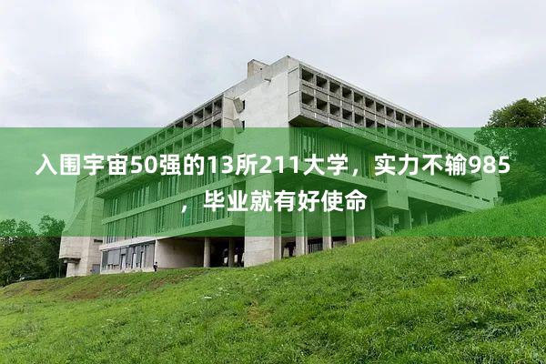 入围宇宙50强的13所211大学，实力不输985，毕业就有好使命