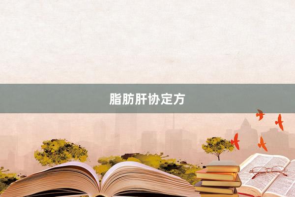 脂肪肝协定方