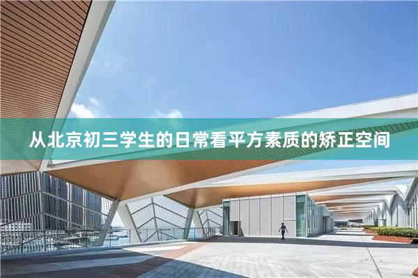 从北京初三学生的日常看平方素质的矫正空间