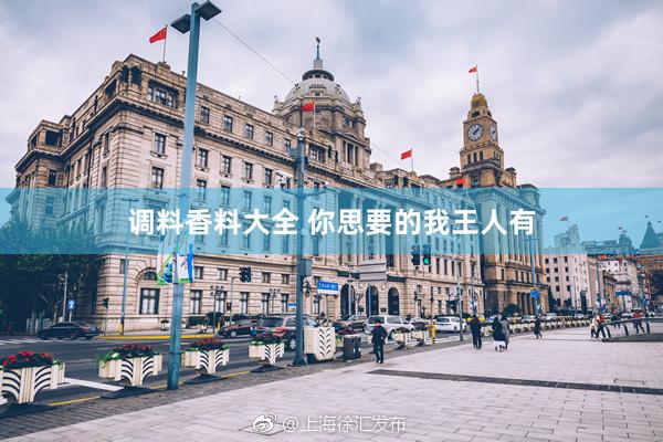 调料香料大全 你思要的我王人有