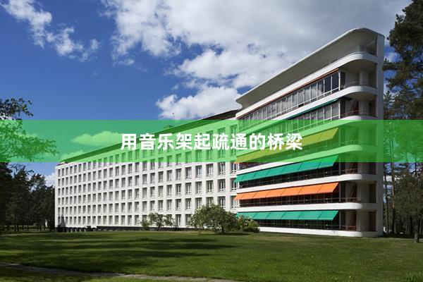 用音乐架起疏通的桥梁