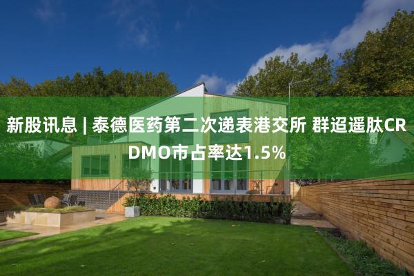 新股讯息 | 泰德医药第二次递表港交所 群迢遥肽CRDMO市占率达1.5%